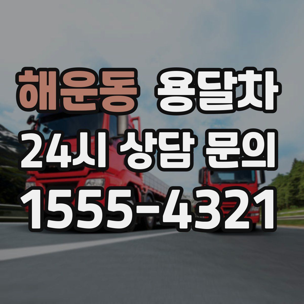 해운동 용달차