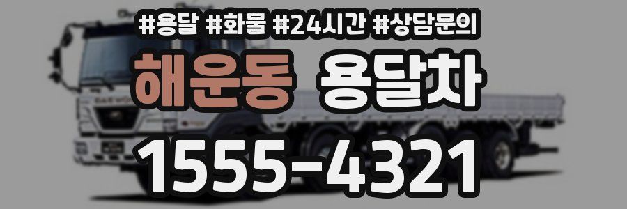 해운동 용달차