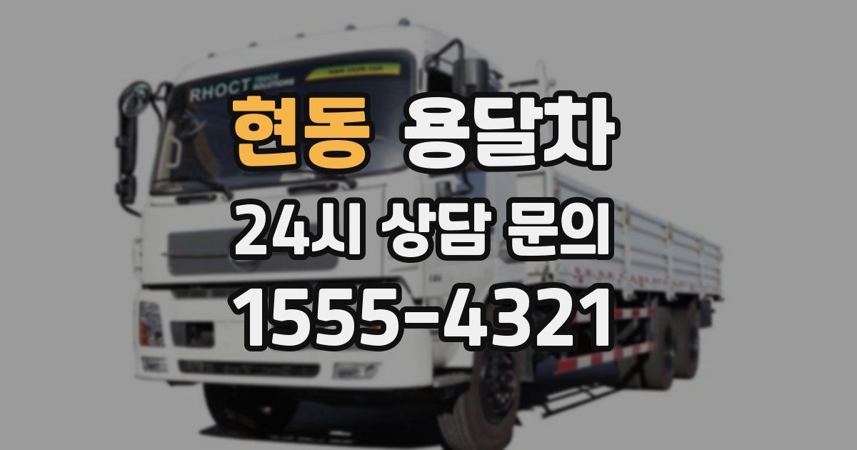 현동 용달차