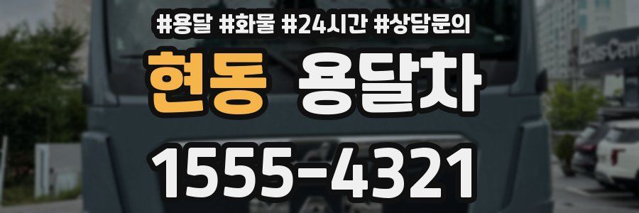 현동 용달차