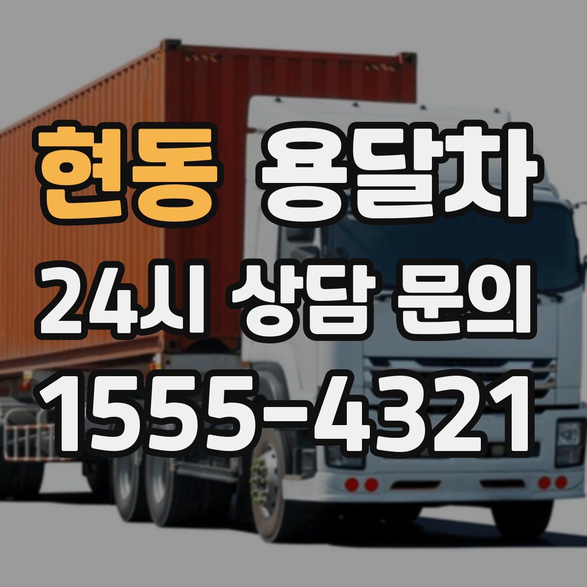 현동 용달차