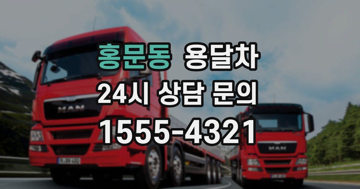 홍문동 용달차