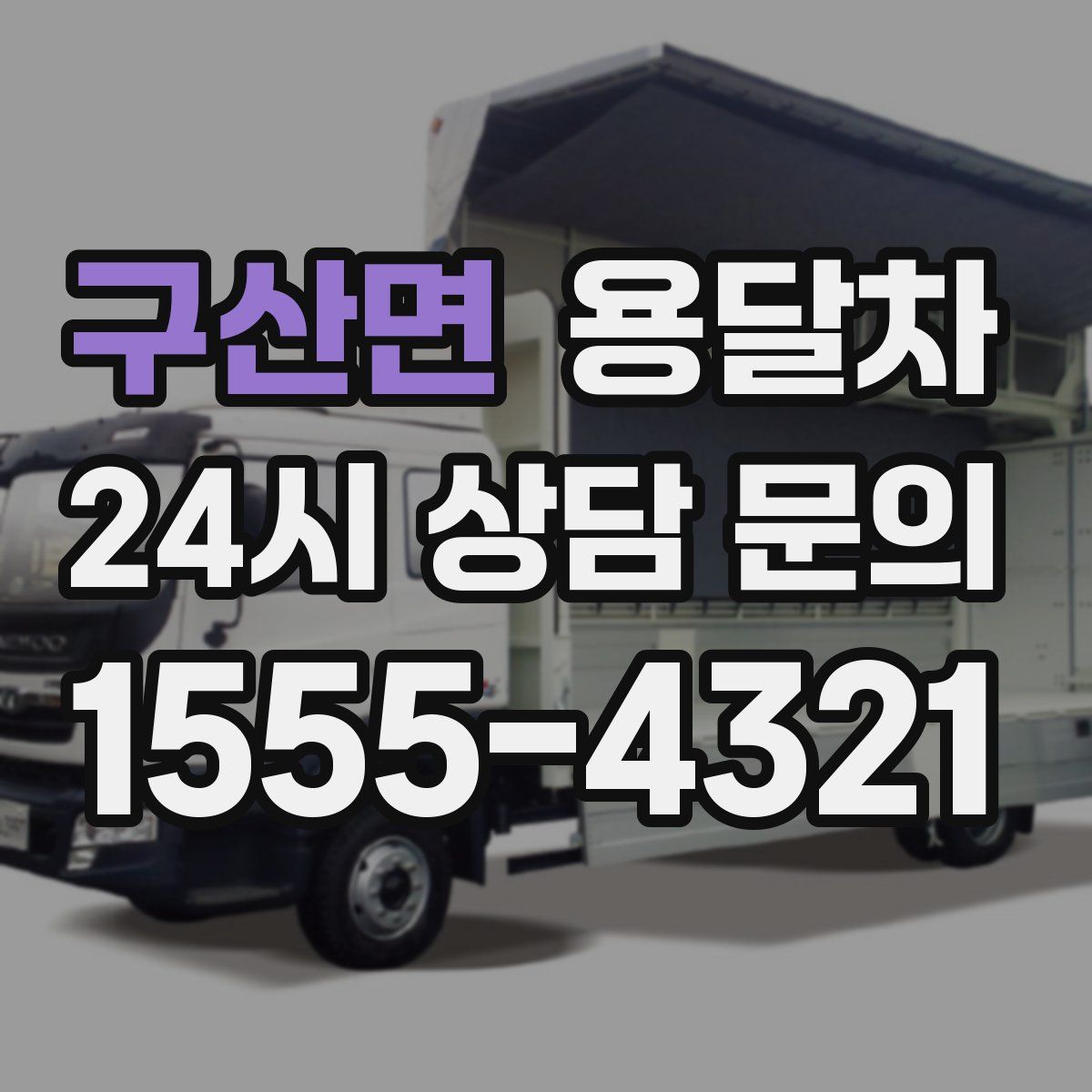구산면 용달차