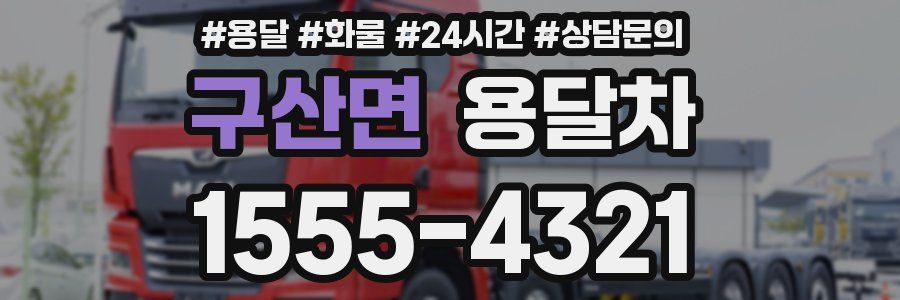 구산면 용달차