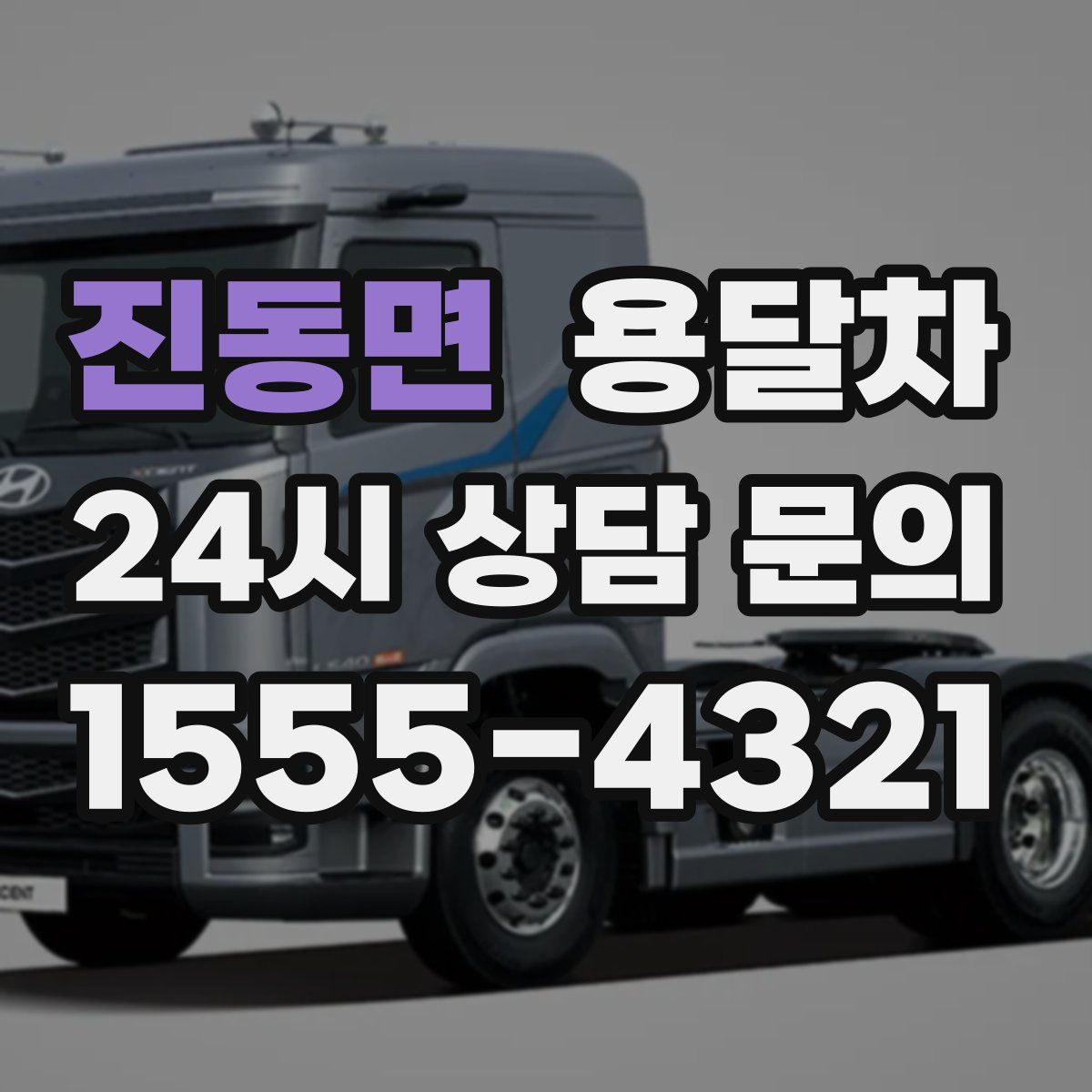 진동면 용달차