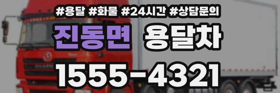 진동면 용달차