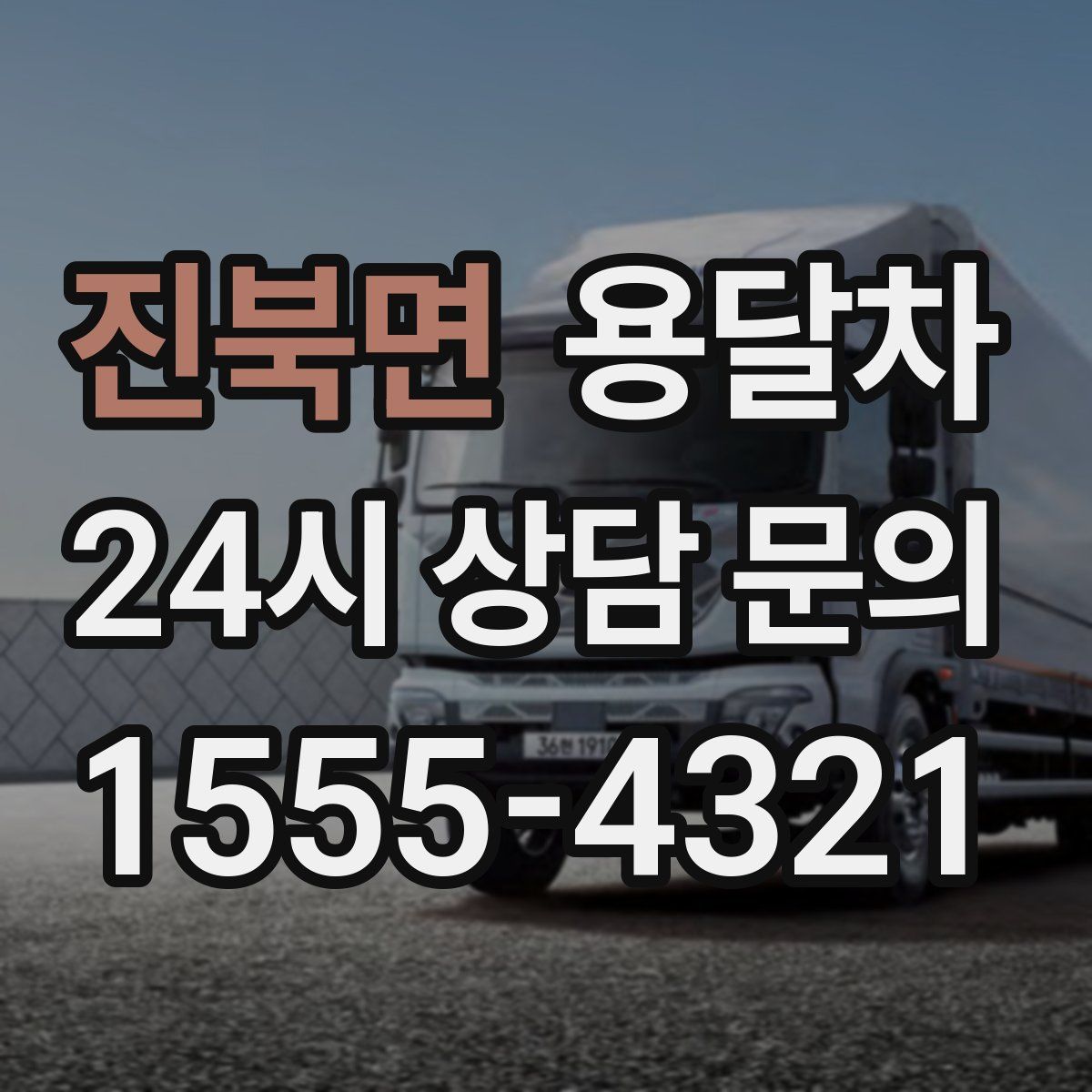 진북면 용달차