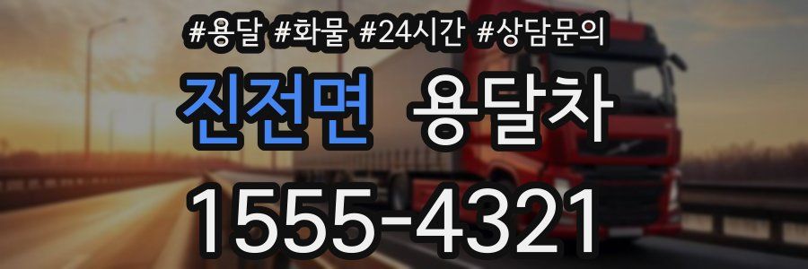 진전면 용달차