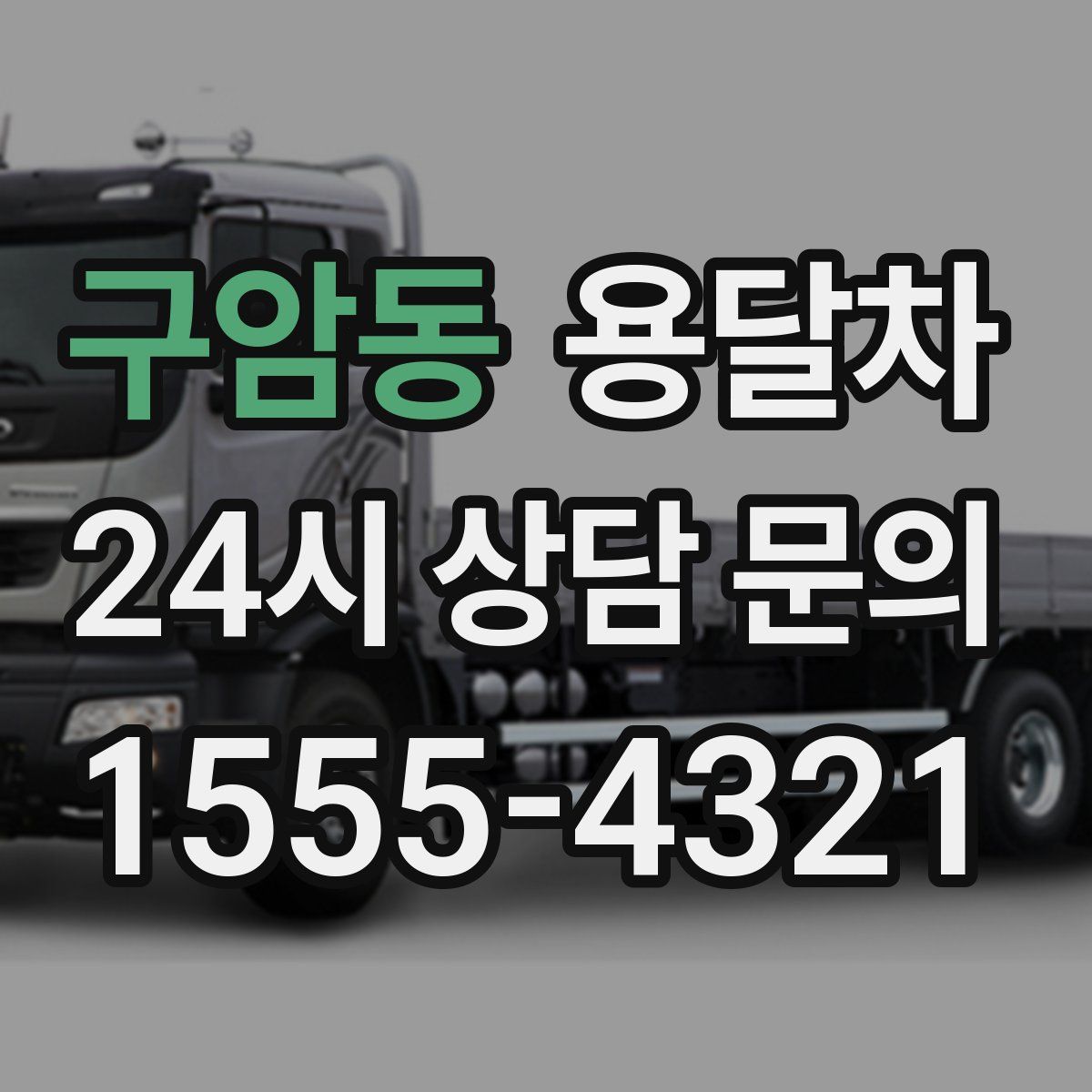 구암동 용달차