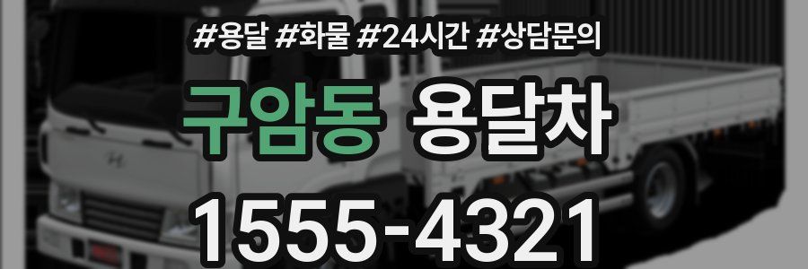 구암동 용달차