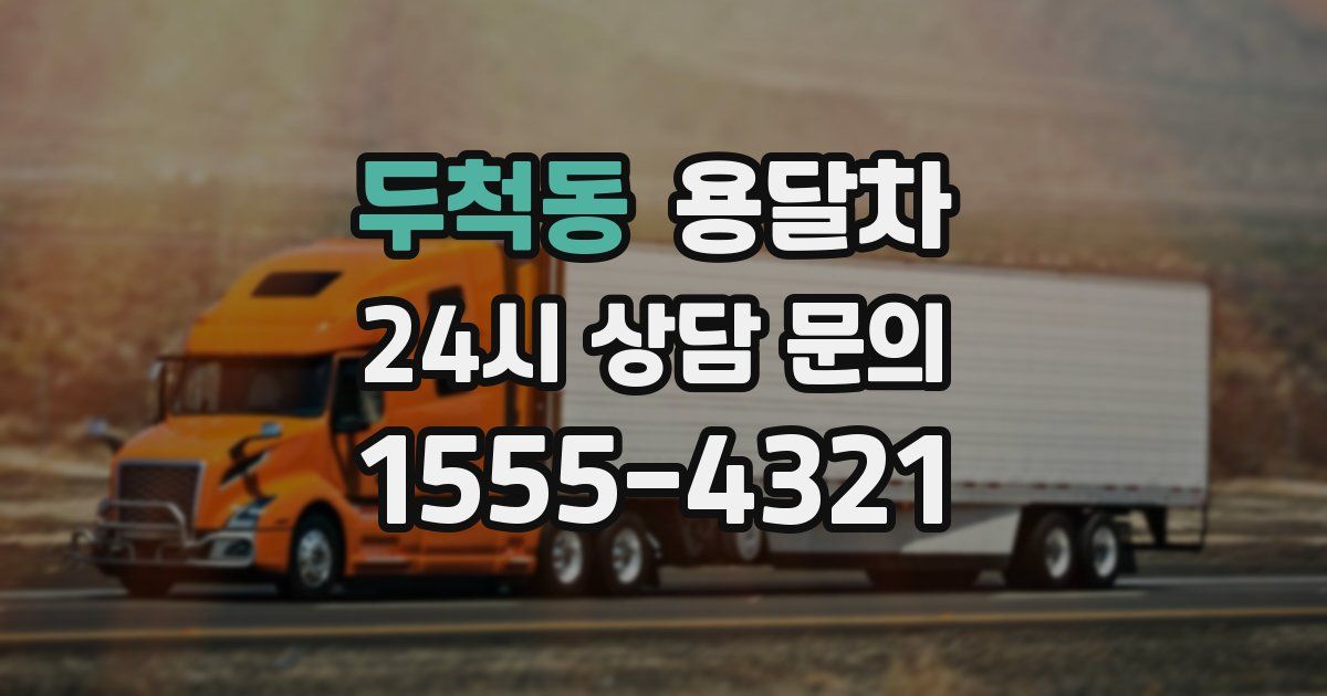 두척동 용달차