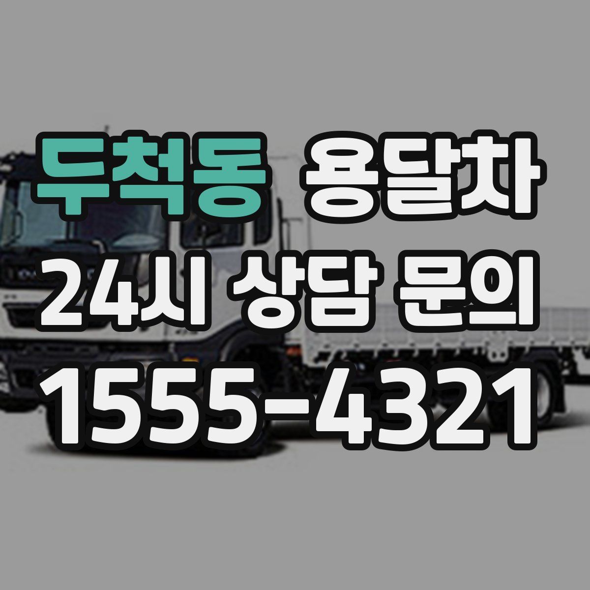 두척동 용달차