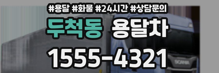 두척동 용달차