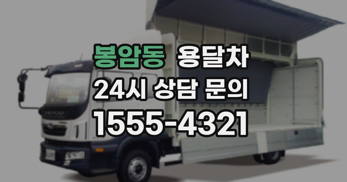 봉암동 용달차