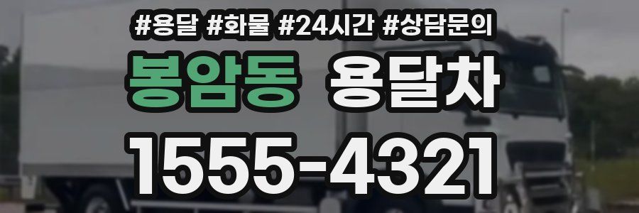 봉암동 용달차
