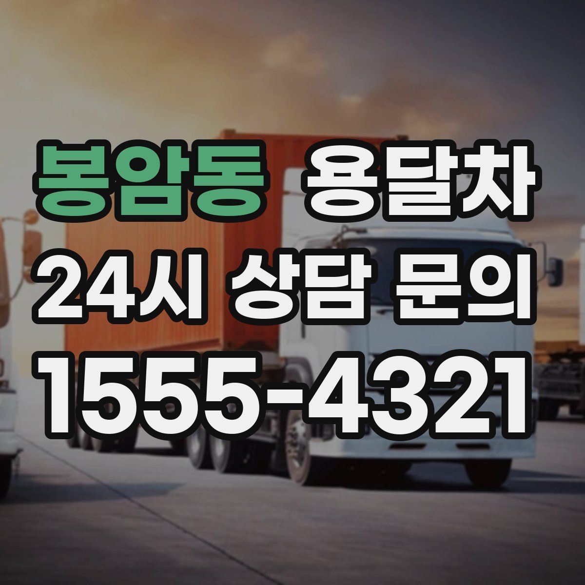 봉암동 용달차