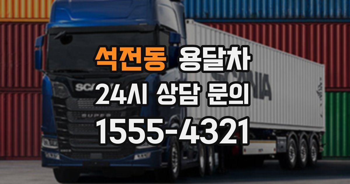 석전동 용달차