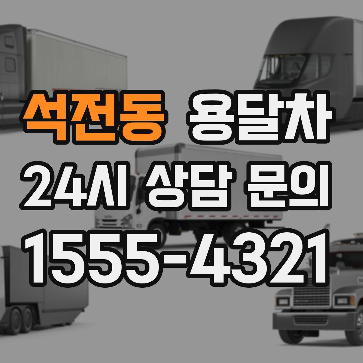 석전동 용달차