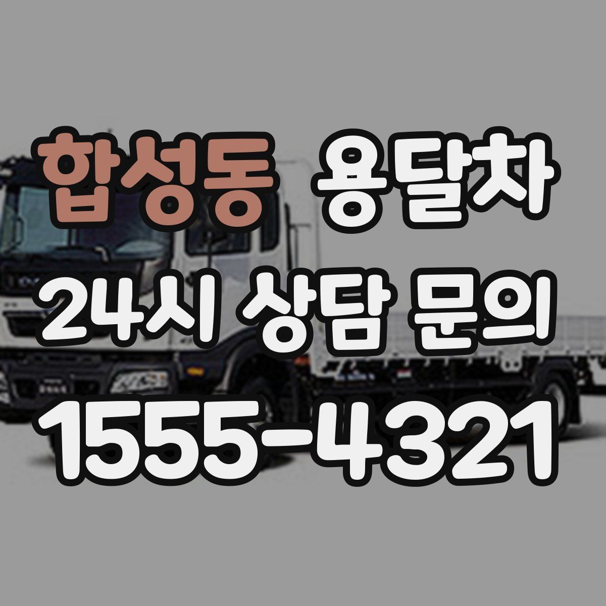 합성동 용달차