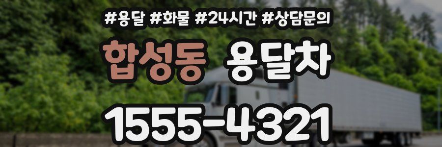 합성동 용달차