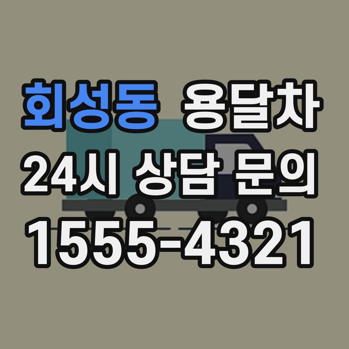 회성동 용달차