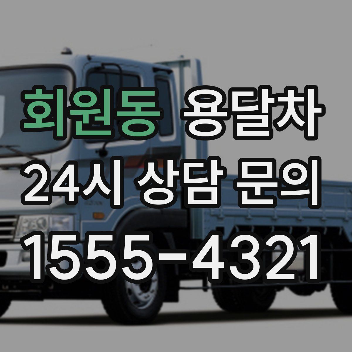 회원동 용달차
