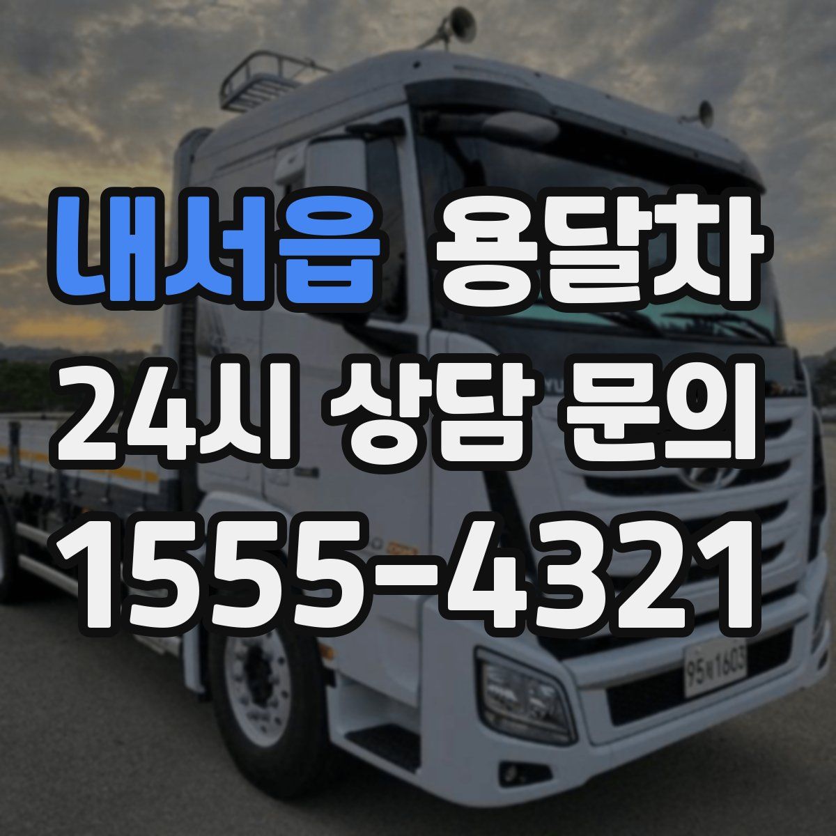 내서읍 용달차