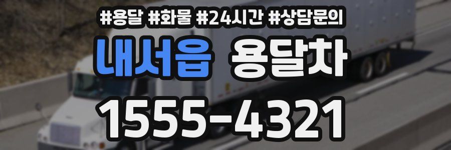 내서읍 용달차