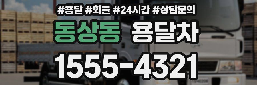 동상동 용달차