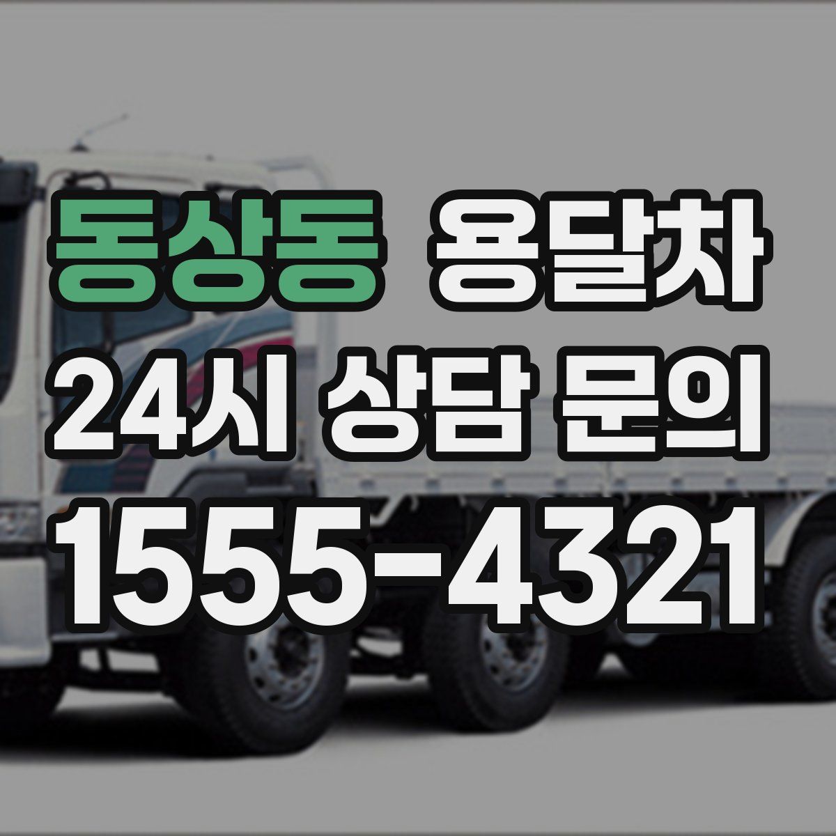 동상동 용달차