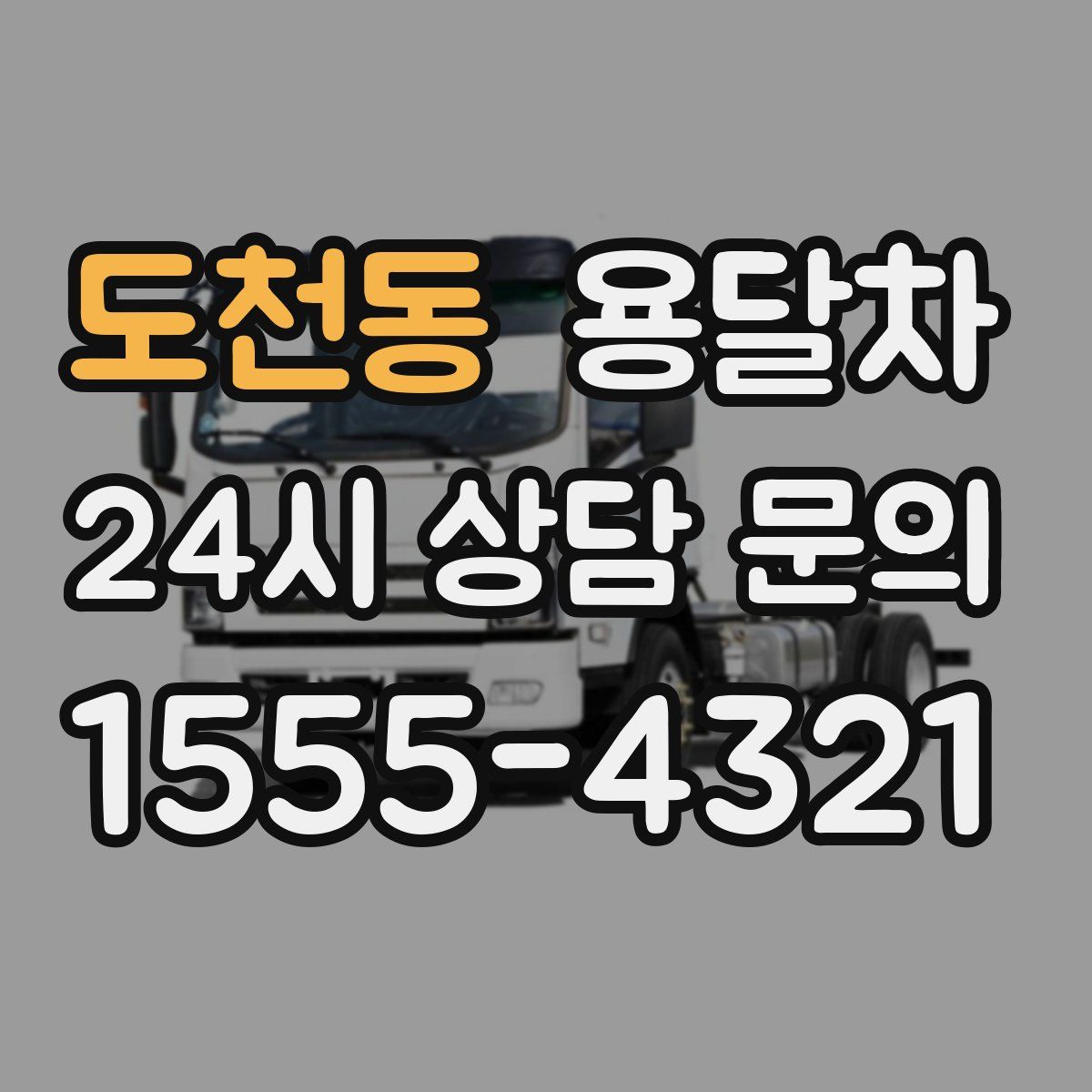 도천동 용달차