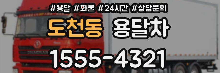 도천동 용달차