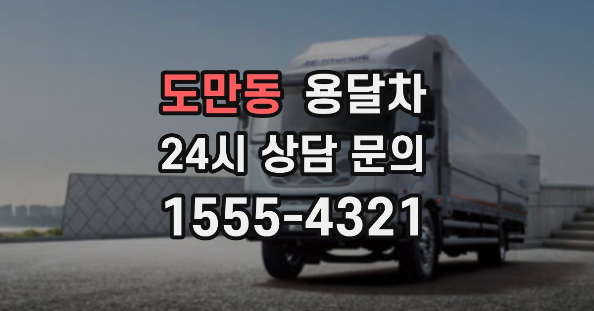도만동 용달차