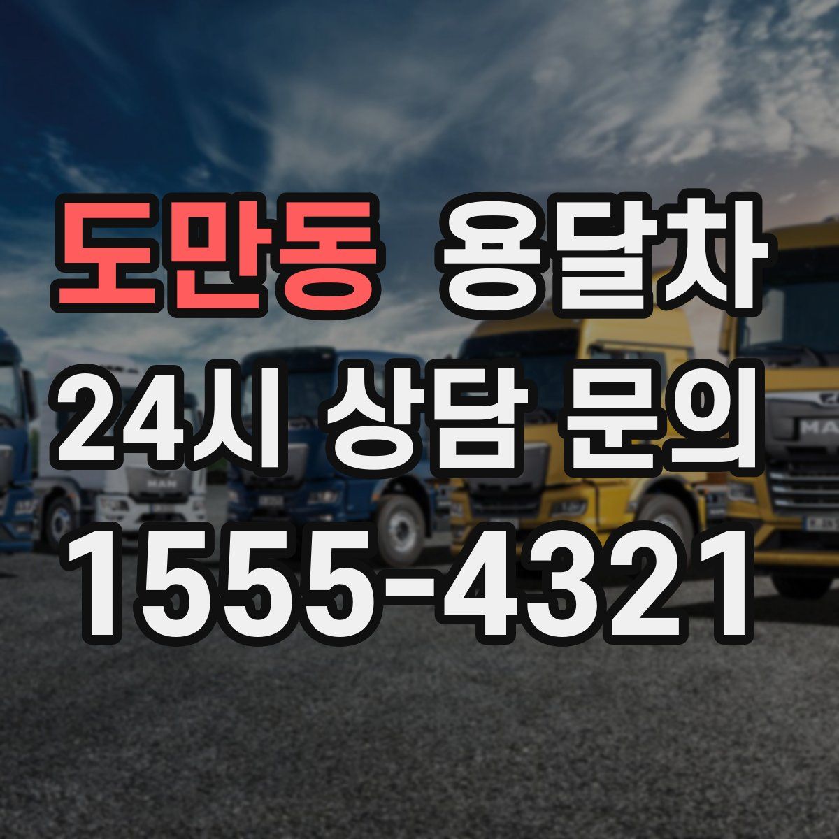 도만동 용달차