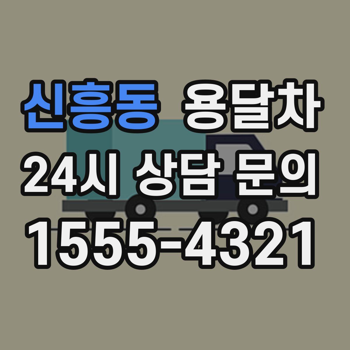 신흥동 용달차