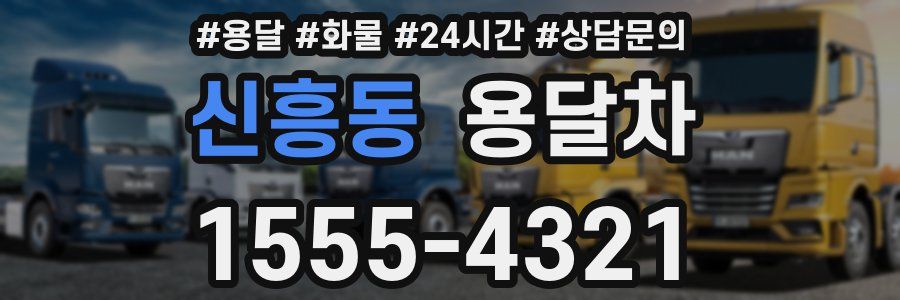 신흥동 용달차