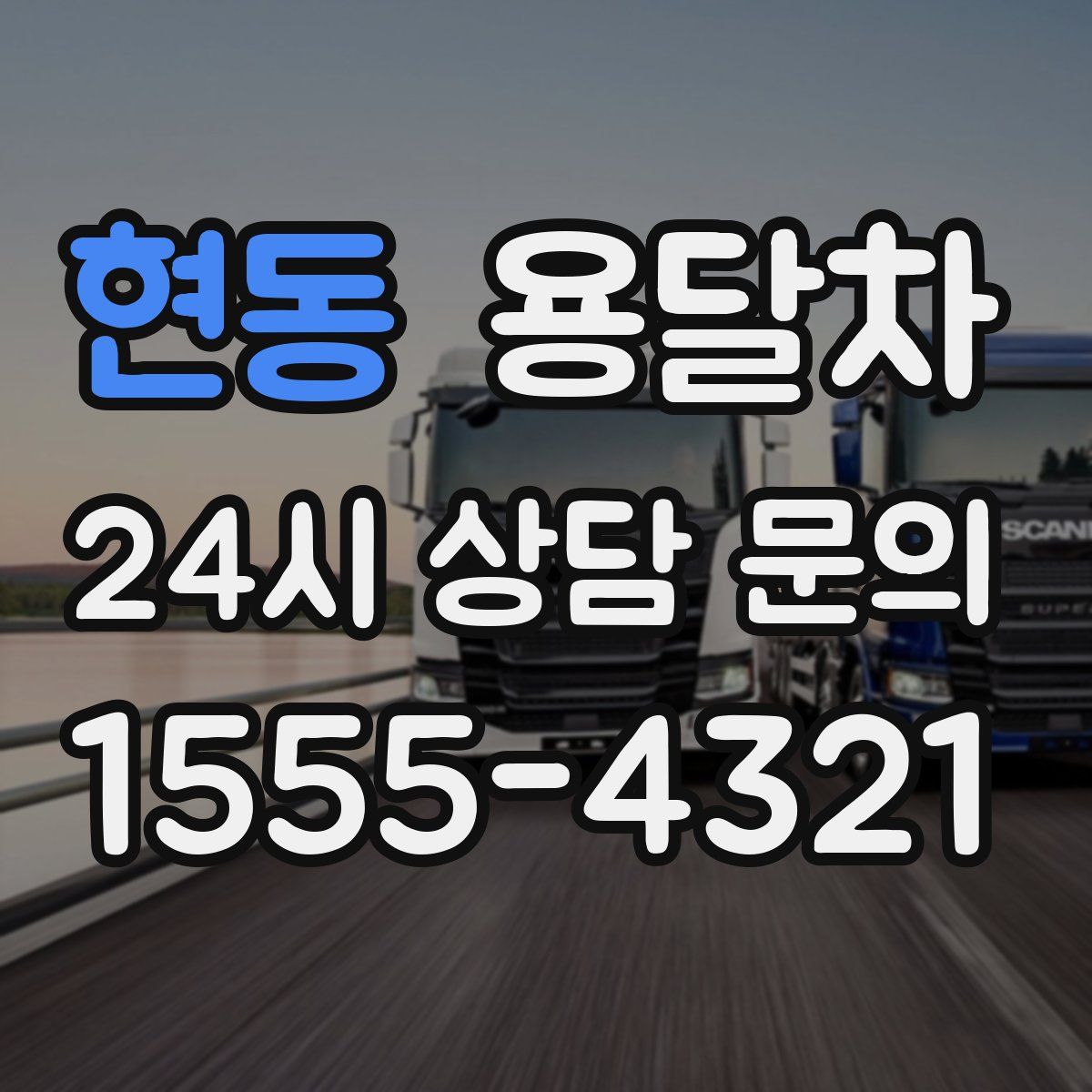 현동 용달차