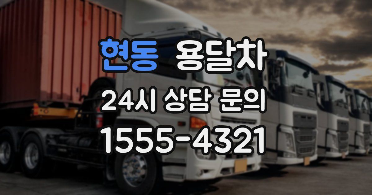 현동 용달차