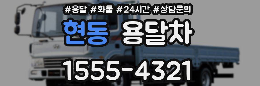 현동 용달차