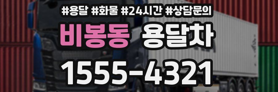 비봉동 용달차