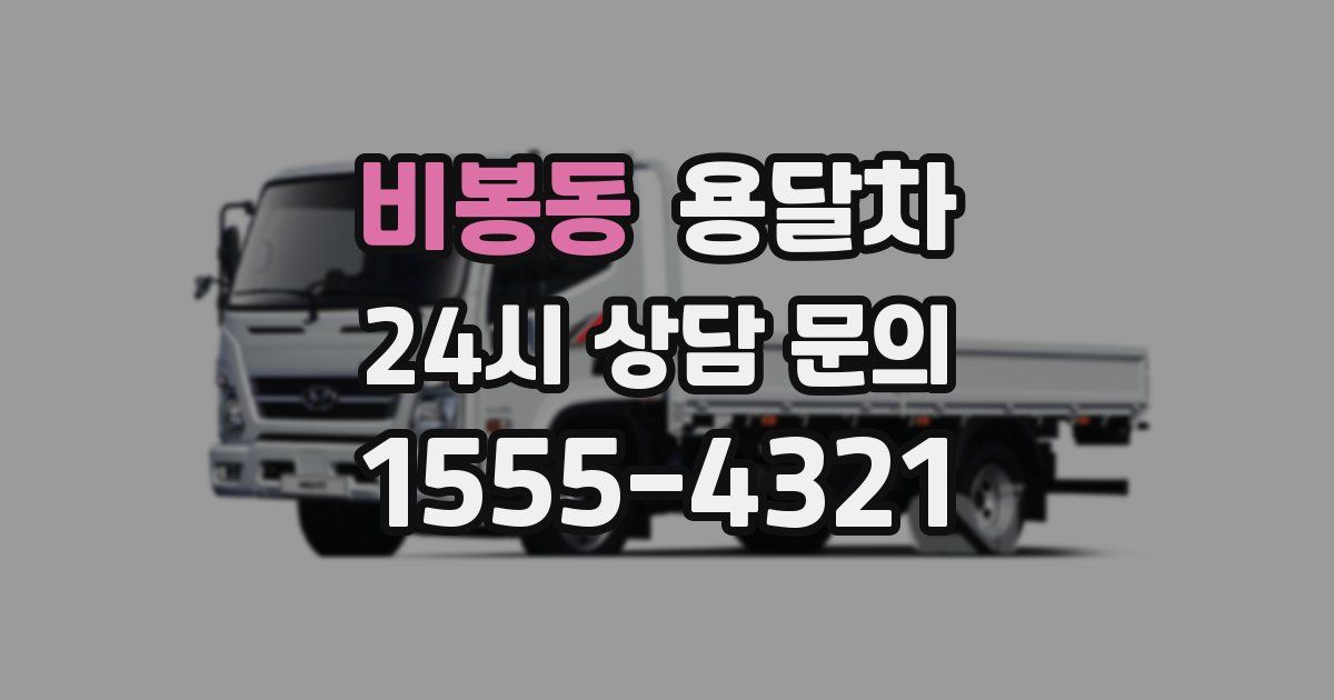 비봉동 용달차