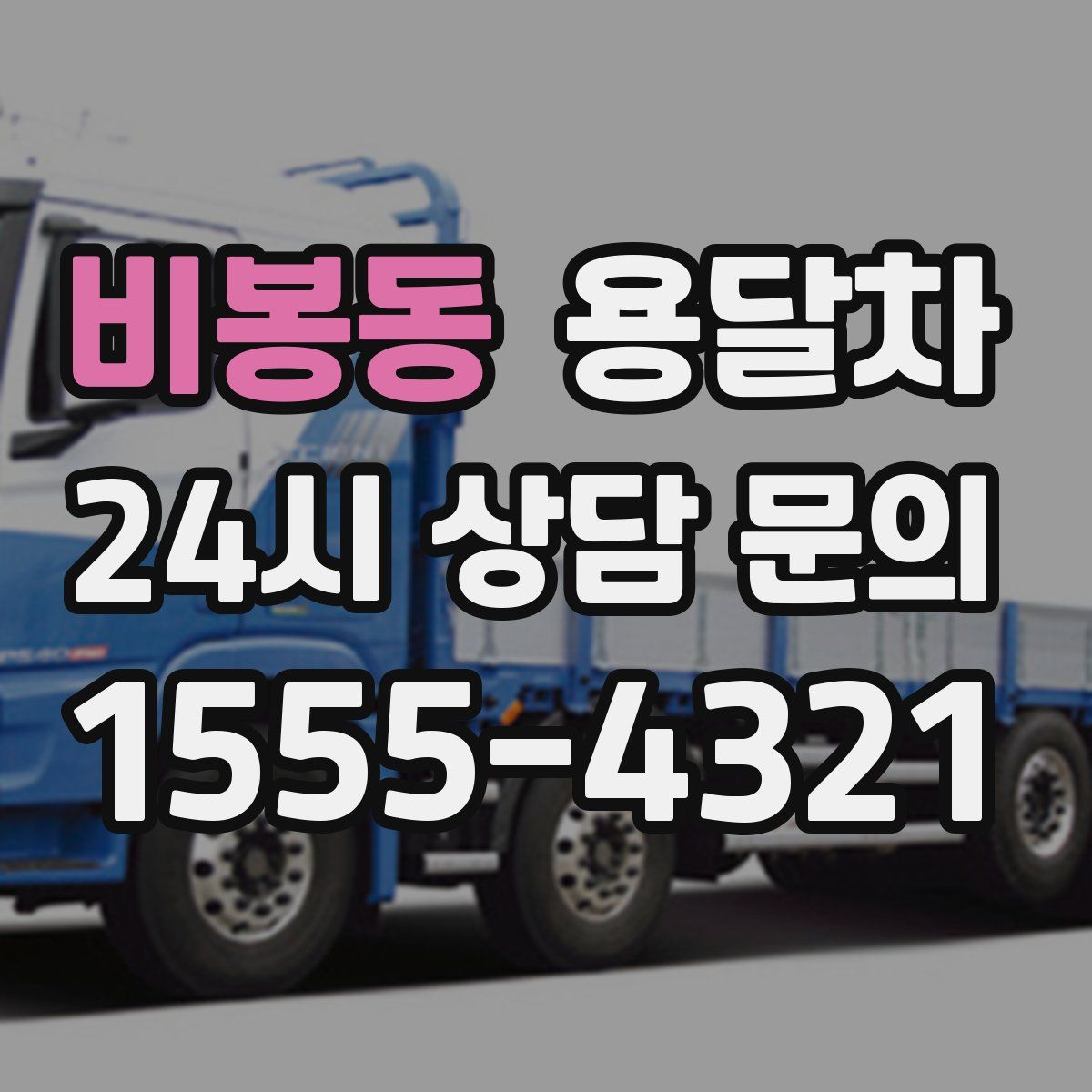 비봉동 용달차