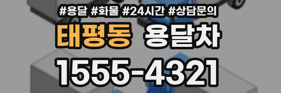 태평동 용달차