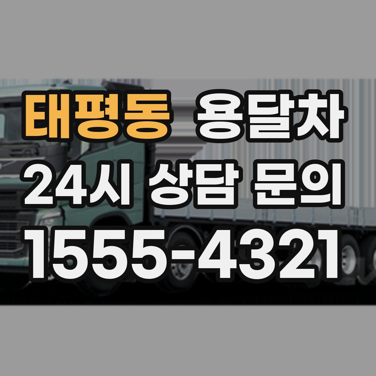 태평동 용달차
