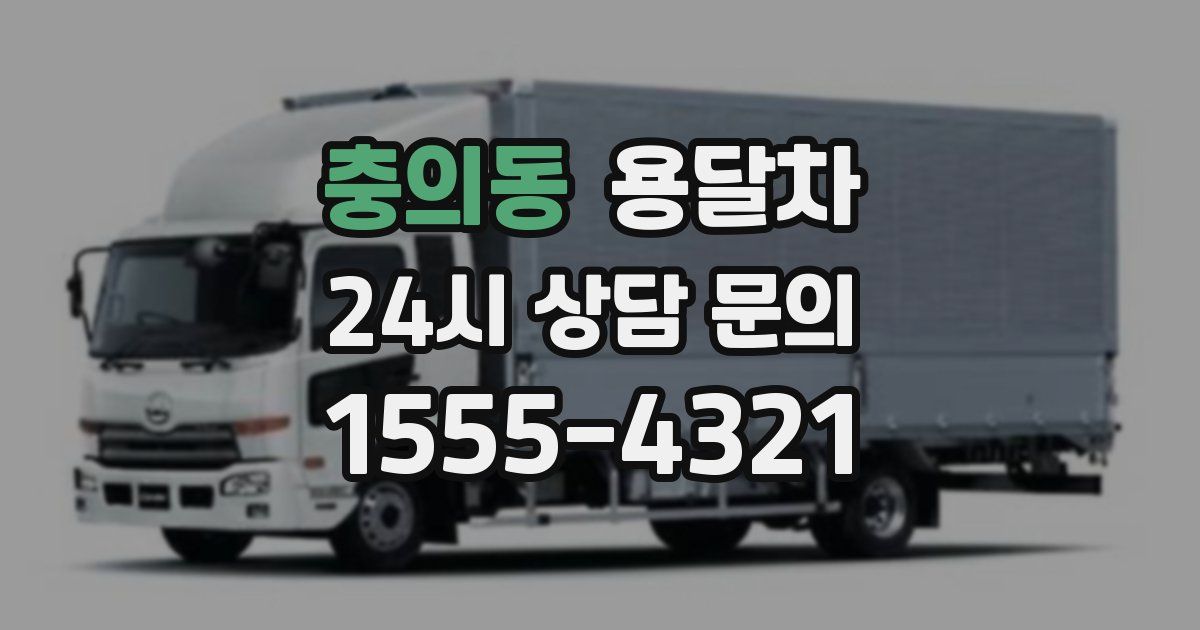 충의동 용달차