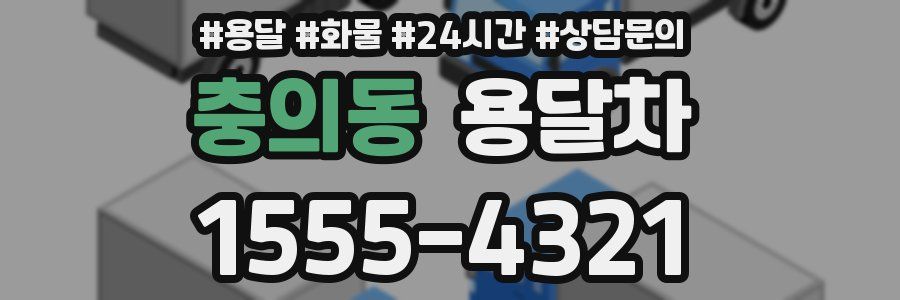 충의동 용달차