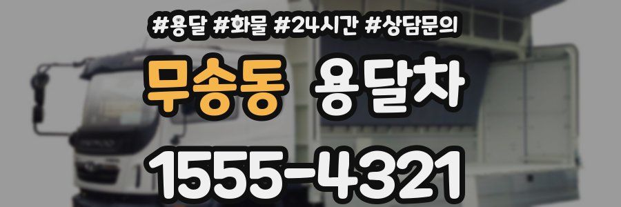 무송동 용달차