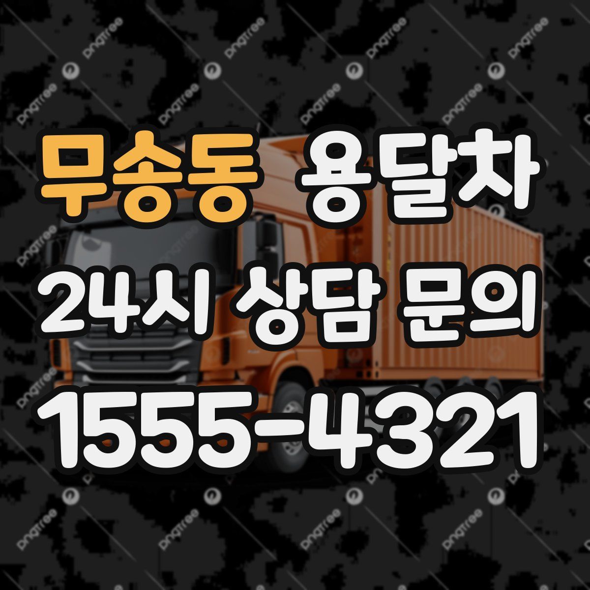 무송동 용달차