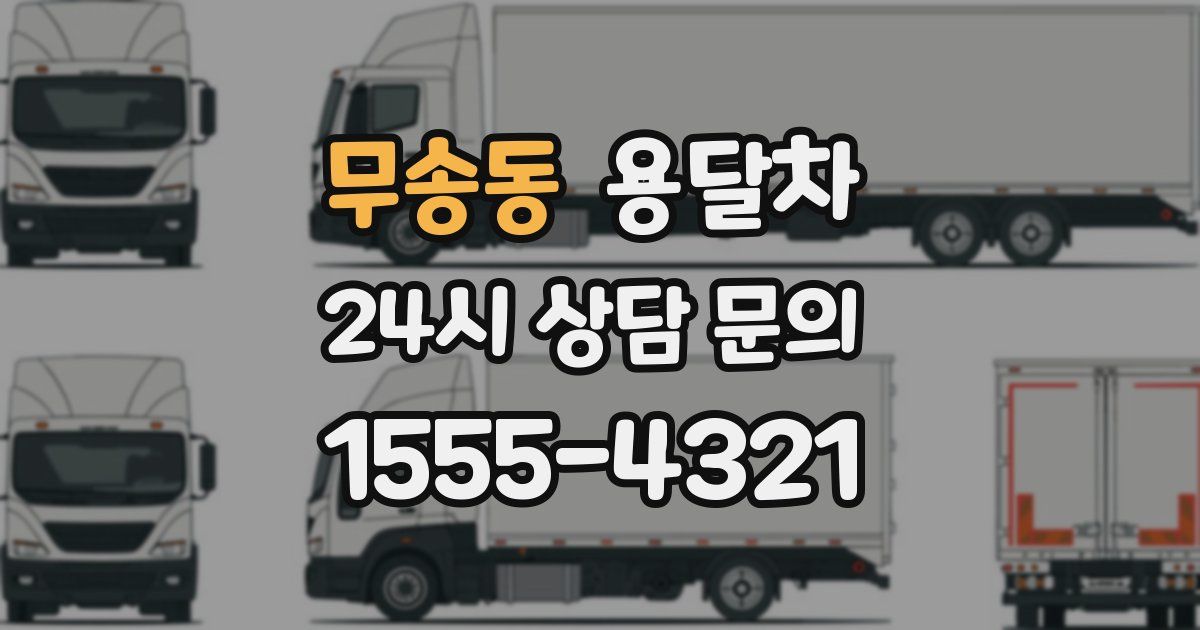 무송동 용달차