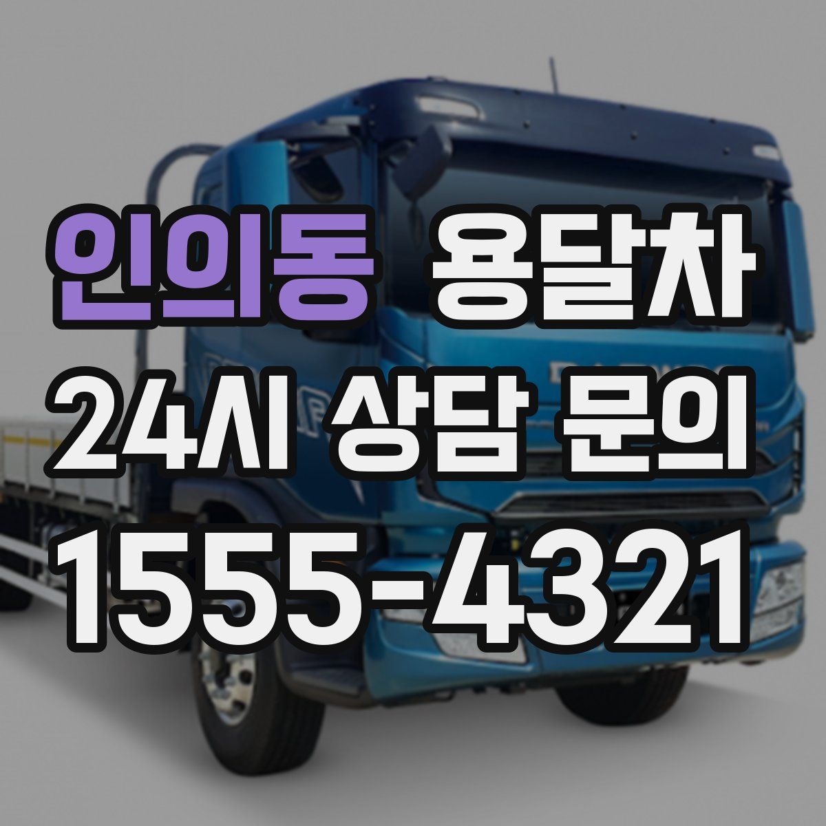 인의동 용달차